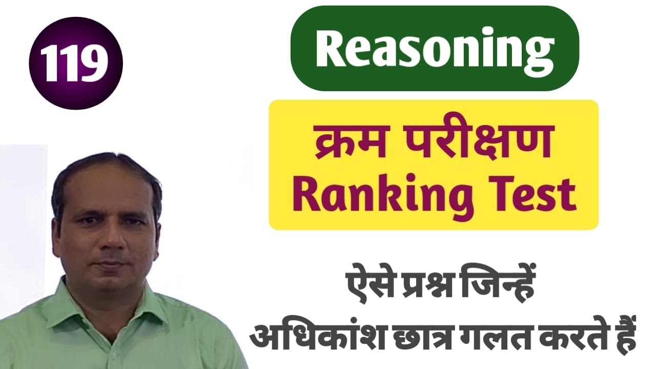 Reasoning क्रम परिक्षण(Ranking Test), Vid no 119