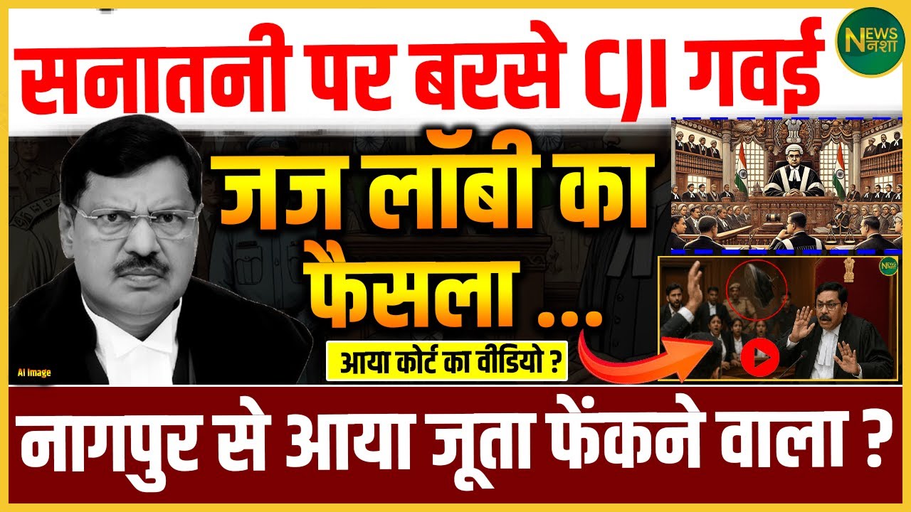 CJI Gavai पर फूटा गुस्सा! कोर्ट में बवाल, जज लॉबी के फैसले से सनातनी नाराज! | NewsNasha