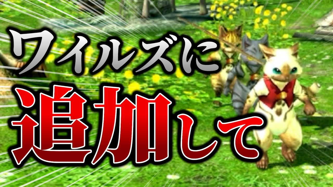 モンハンワイルズに欲しい機能『1選』www【MHXX】