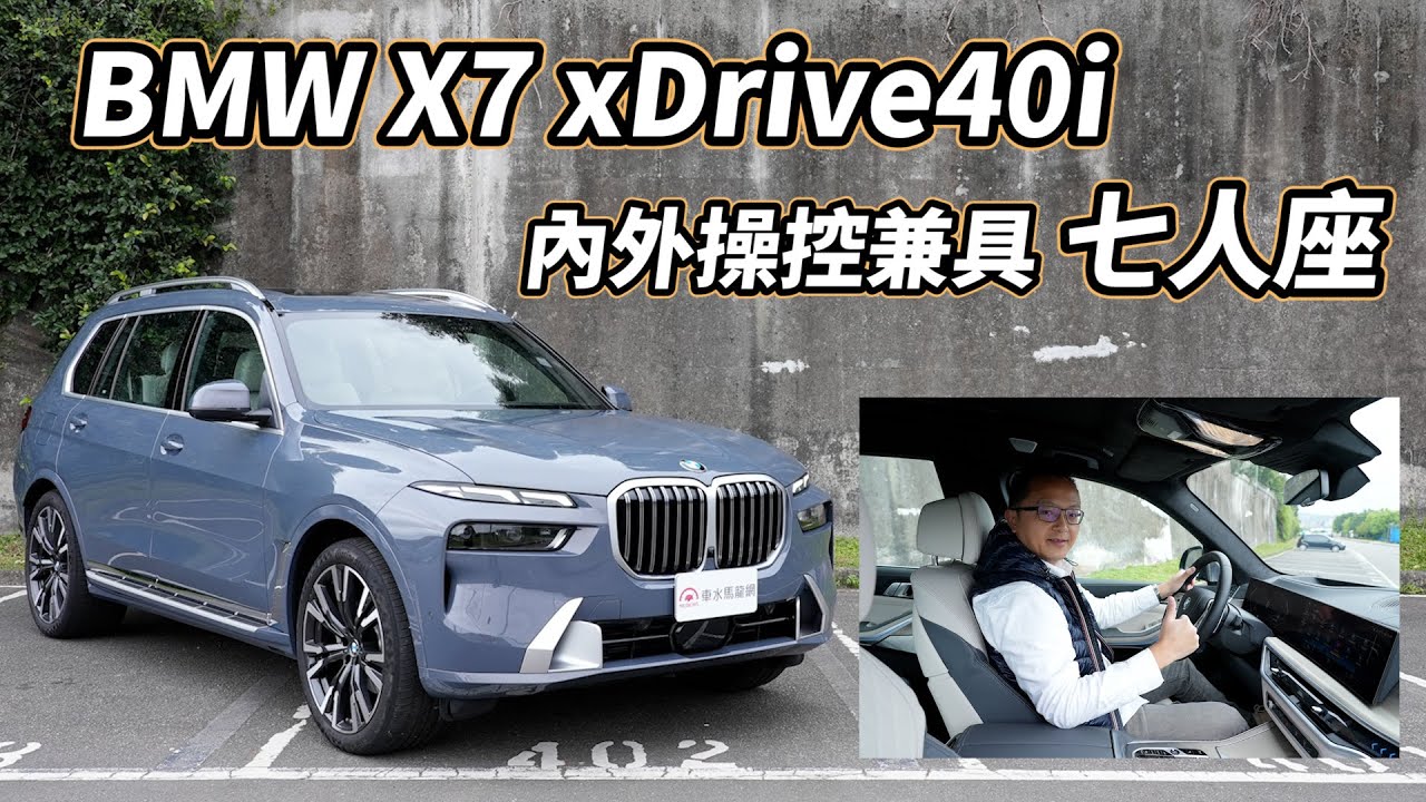 不單只有大空間， 內、外操控兼具的七人座 BMW X7 xDrive40i 【新車試駕】請開啟CC字幕