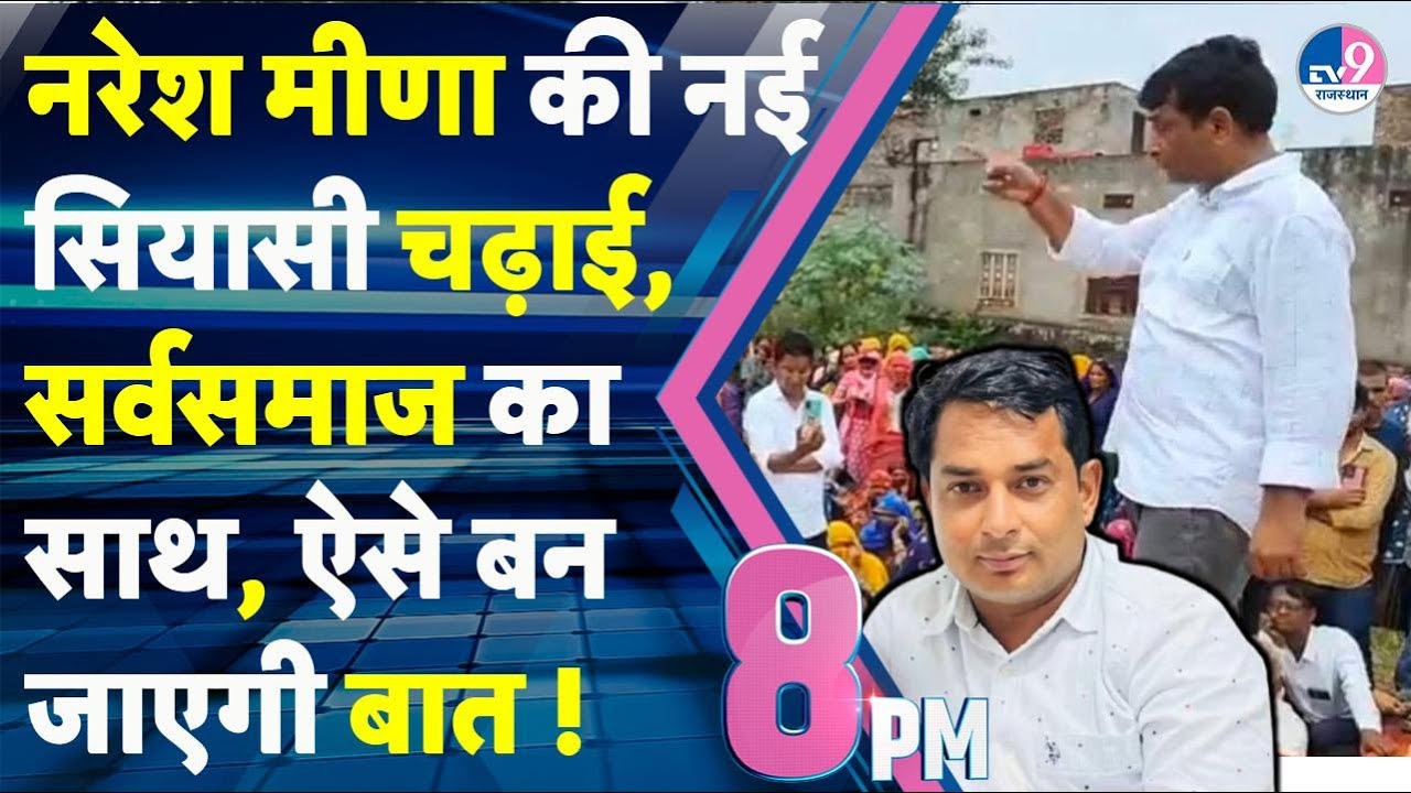 8 PM SHOW: Naresh Meena ने पकड़ ली नब्ज़, Kirodi की तर्ज पर संघर्ष, नई लड़ाई लड़ेंगे !TV9 Rajasthan