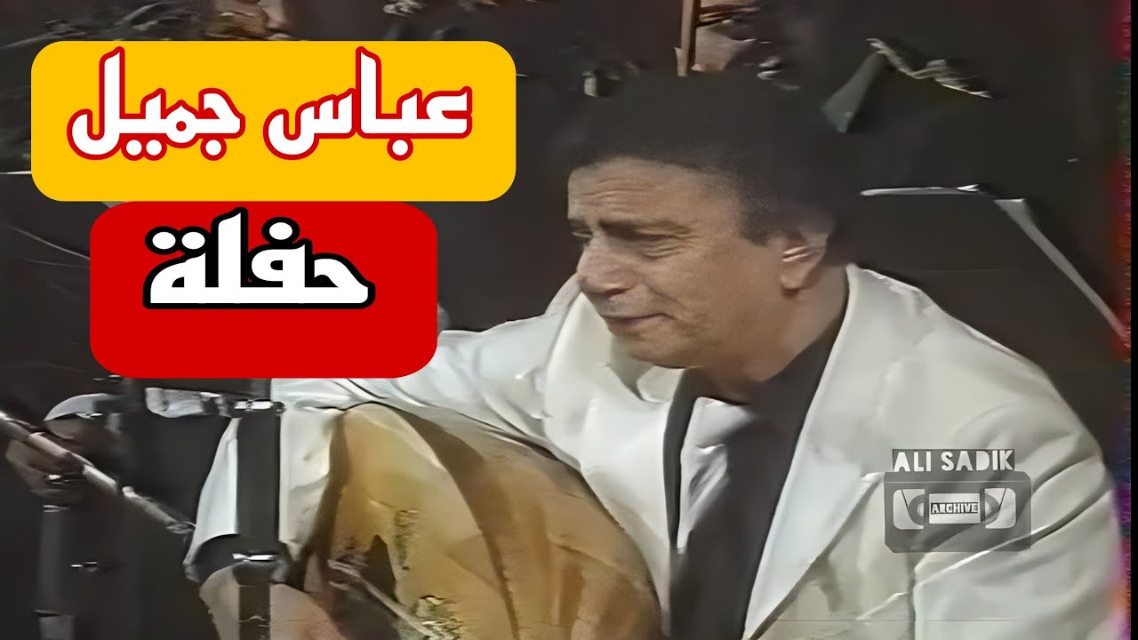 عباس جميل ||  حفلة