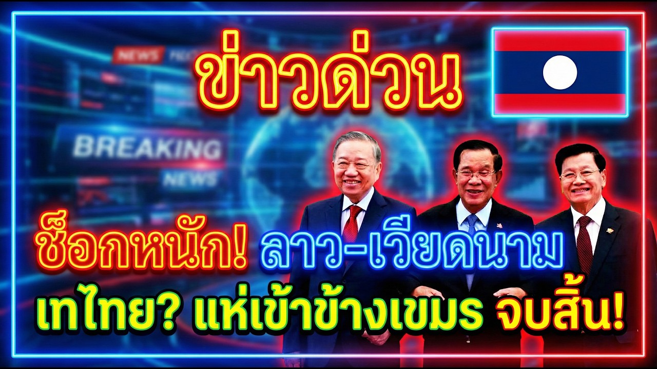 ช็อกหนัก! ลาว-เวียดนาม เทไทย? แห่เข้าข้างเขมร จบสิ้นคำว่าพี่น้อง!