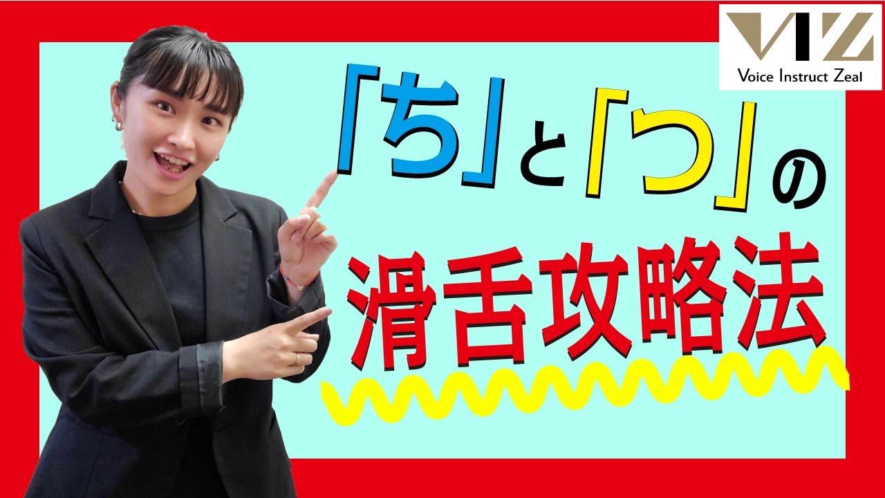 【話し方】滑舌トレーニング⑬【「た行」の中でも「ち」と「つ」が苦手な方へ】Lesson65