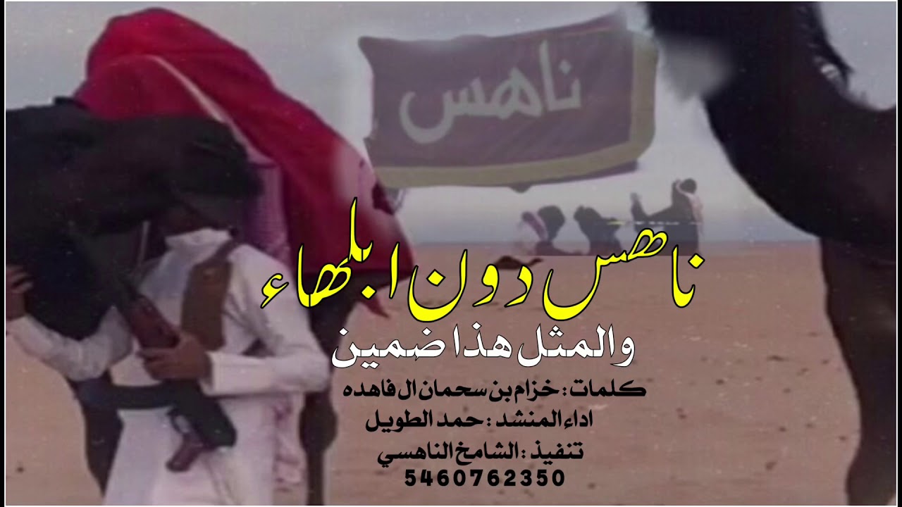 ناهس دون ابلهاء والمثل هذا ضمين كلمات خزام ابن فاهده اداء حمد الطويل شيلة شواشه طرب+طرب