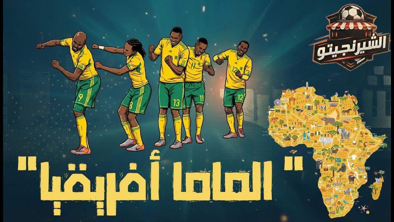 أغرب المواقف فى بطولة افريقيا من بدايتها لغاية دلوقتى #الشرنجيتو