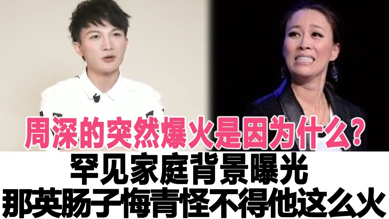 周深的突然爆火是因為什么？罕見家庭背景曝光，那英腸子都悔青了，怪不得他能這么火…時代電影大世界#周深