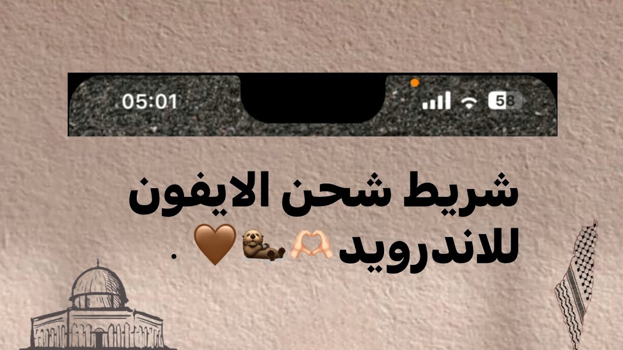شريط شحن الايفون للاندرويد 🤎🫶🏻 .