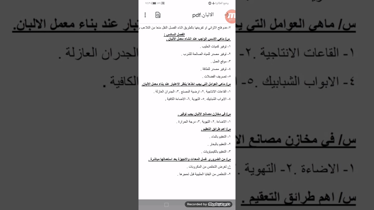 مادة الالبان. فصول السادس. السابع. الثامن. التاسع