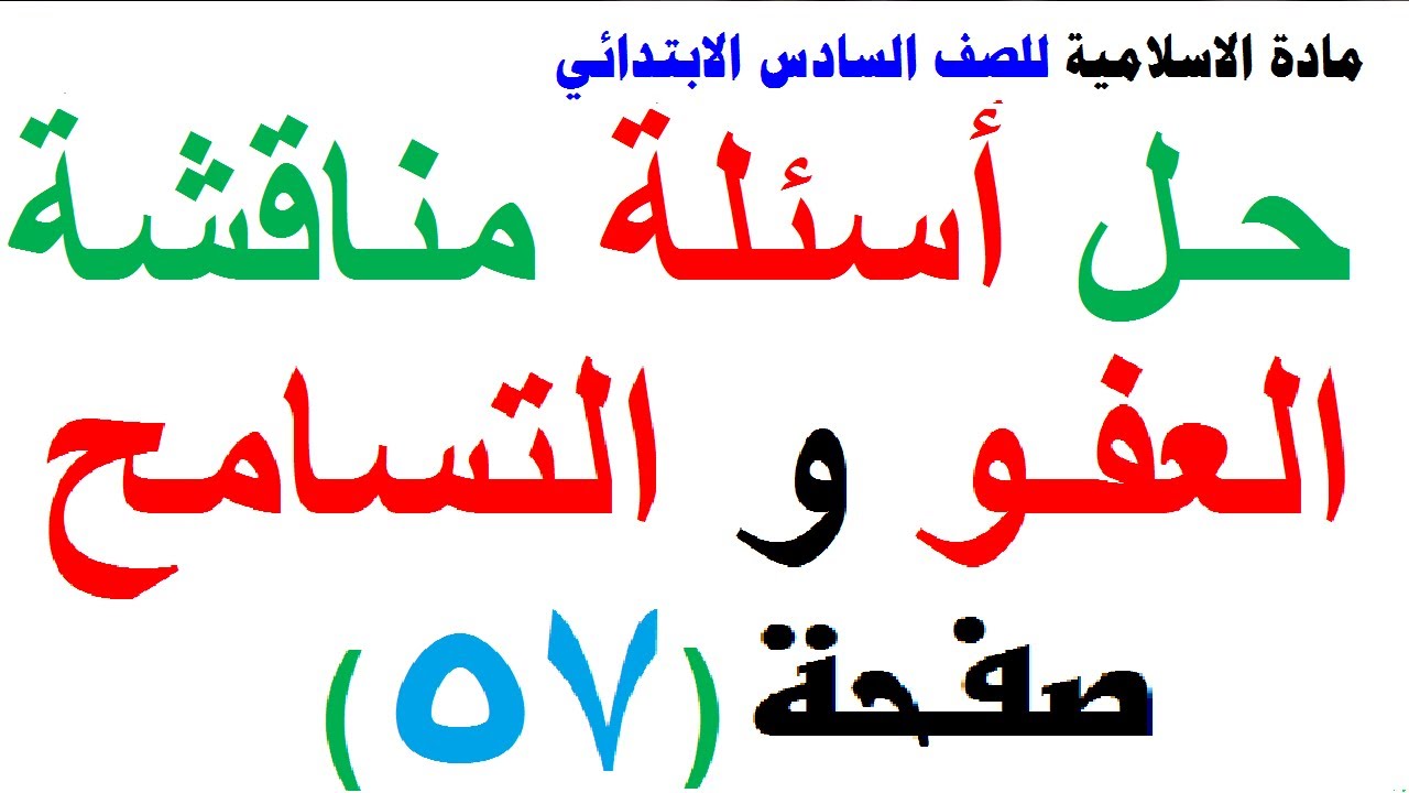 حل مناقشة العفو والتسامح مادة الاسلامية للصف السادس الابتدائي صفحة 57