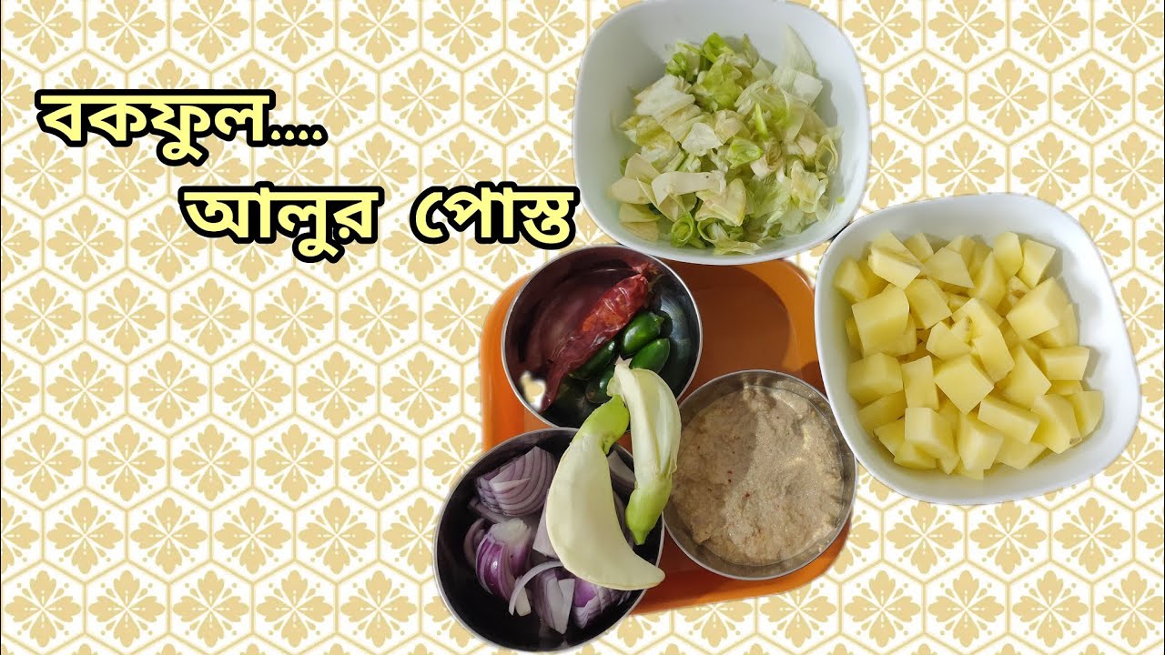 বক ফুল আলু পোস্ত।।ডালিয়া দাস।।@daliarsange