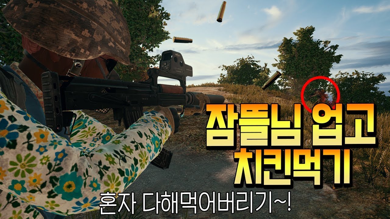 오랜만에 잠뜰님 업고 치킨을 먹었습니다! 다시만난 한국의 단결력! (배틀그라운드-PUBG) [연다]