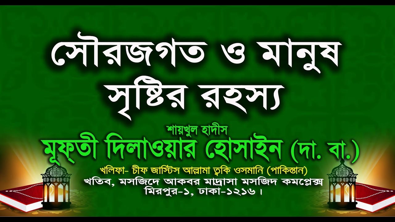 সৌরজগত  ও মানুষ সৃষ্টির রহস্য - শাইখুল হাদিস আল্লামা মুফতি দেলাওয়ার হোসাইন (দা. বা)
