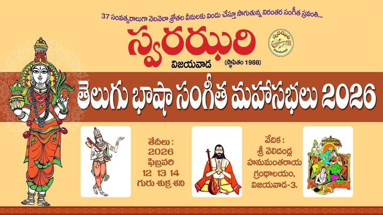 LIVE | తెలుగు భాషా సంగీత మహాసభలు - 2026 | స్వరఝరి - విజయవాడ |14.02.2026 | హనుమంతరాయ గ్రంథాలయం