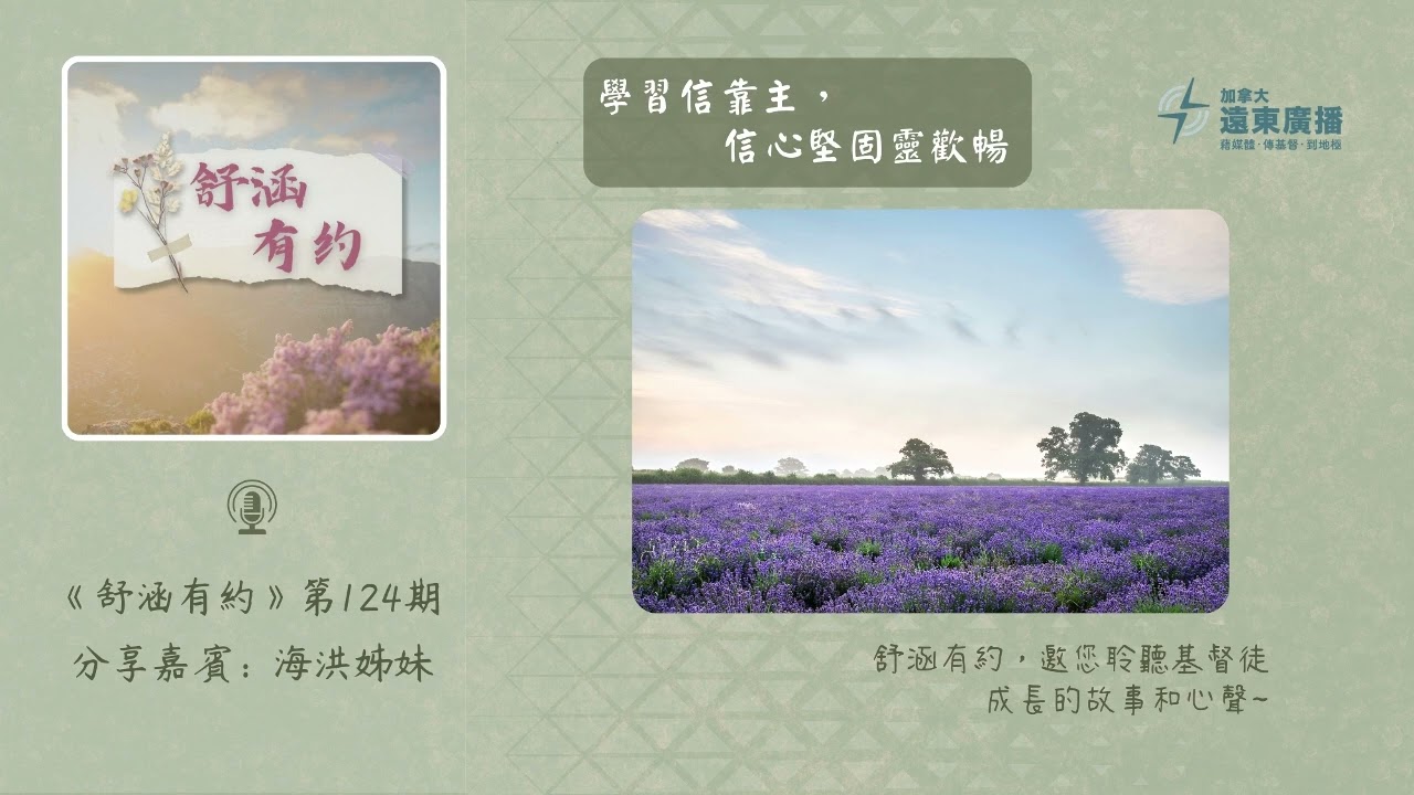 【舒涵有約】第124期 //學習信靠主，信心堅固靈歡暢//
