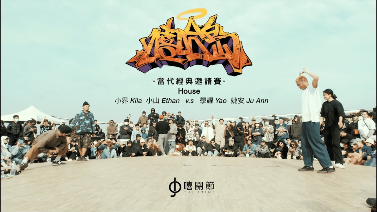 嘻哈島當代經典邀請賽｜HOUSE EXHIBITION BATTLE｜Kila & Ethan V.S Yao & Ju Ann｜The Joint Jam 2021