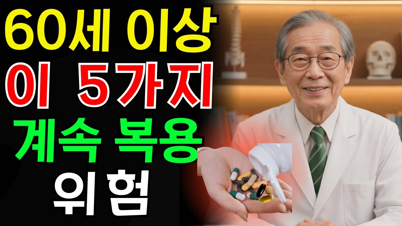 60세 이후, 매일 먹는 이 영양제… 신장과 심장을 망가뜨립니다 #건강 #시니어건강