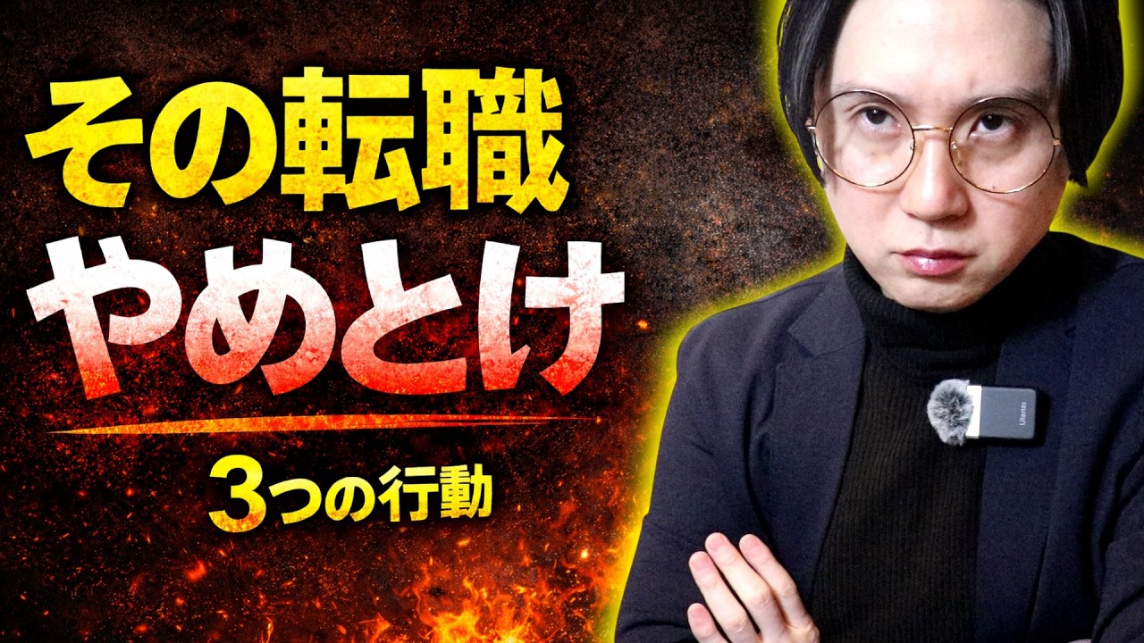 【2026年版】こんな人は転職するな｜失敗する人に共通する3つの行動