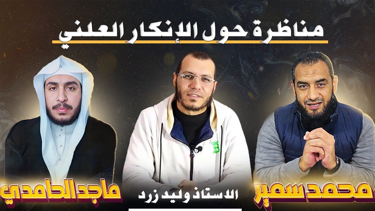 مناظرة بين محمد سمير وماجد الحامدى حول مسألة الانكار العلنى على الحاكم