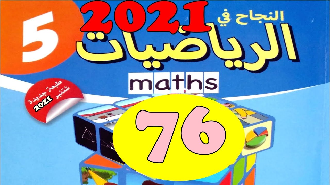 النجاح في الرياضيات المستوى  5  ص76 طبعة 2021