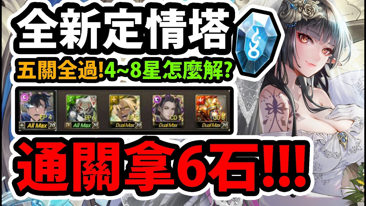 (全字幕)【阿紅神魔】定情塔挑戰😱『限制4星～8星全通！』🔥通關送6石🔥最速配置👉跟著打就過！最好過的五種配置！💥脈流場景技💥【全新定情塔 ── 通往愛的高塔】