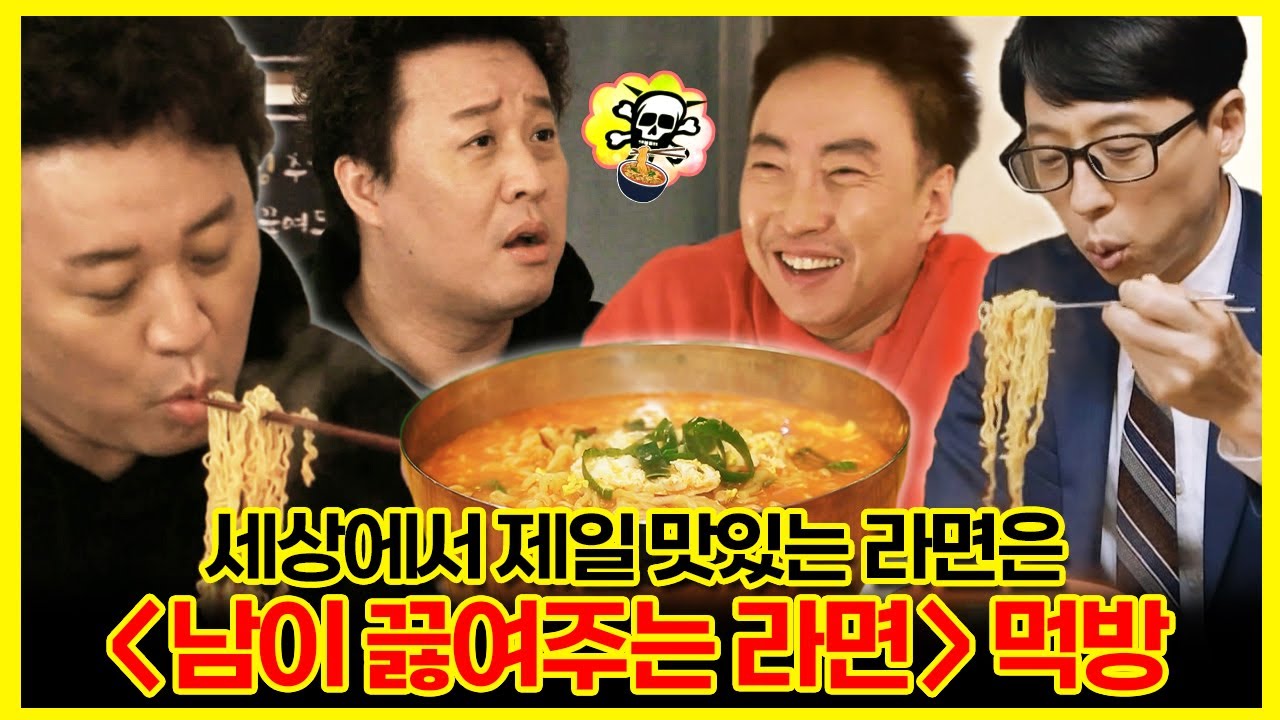 【#잘먹잘법】 ☠️무도 3인방 결성☠️ 세상에서 제일 맛있는 라면=남이 끓여주는 라면 먹방🍜 | 놀면뭐하니 | TVPP | MBC 200201 방송
