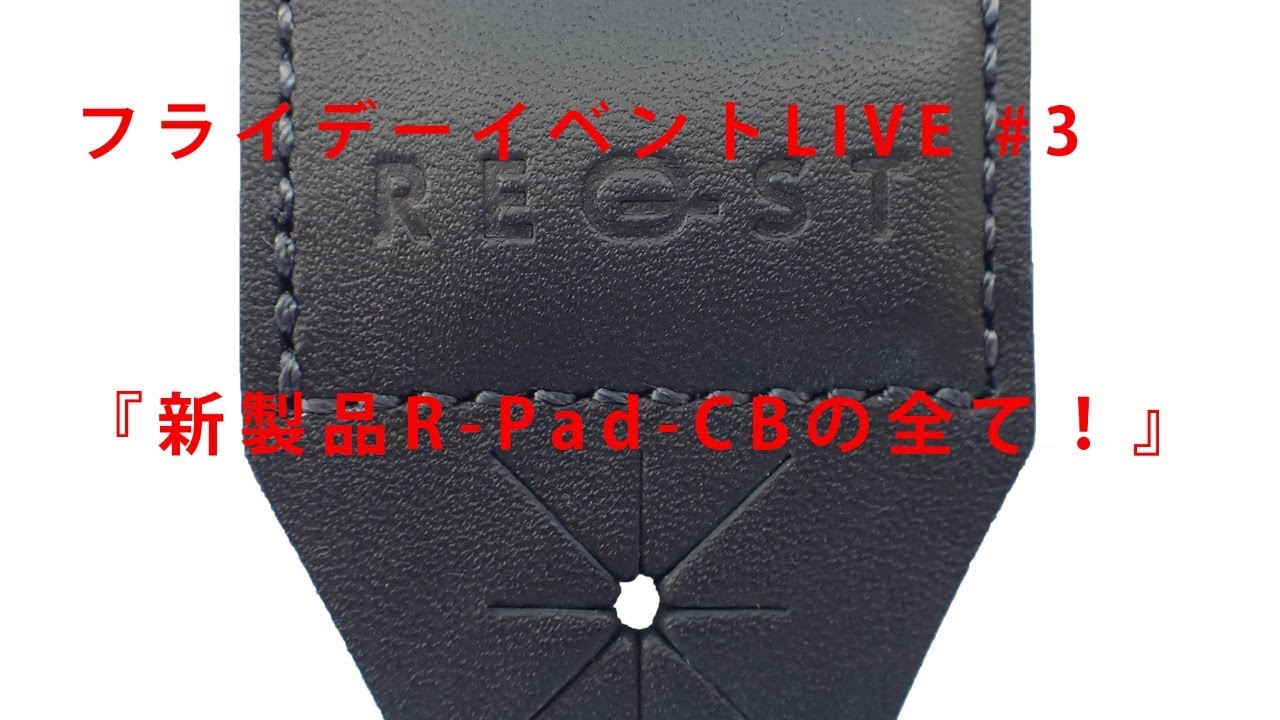 #3『新製品R-Pad-CBの全て！』