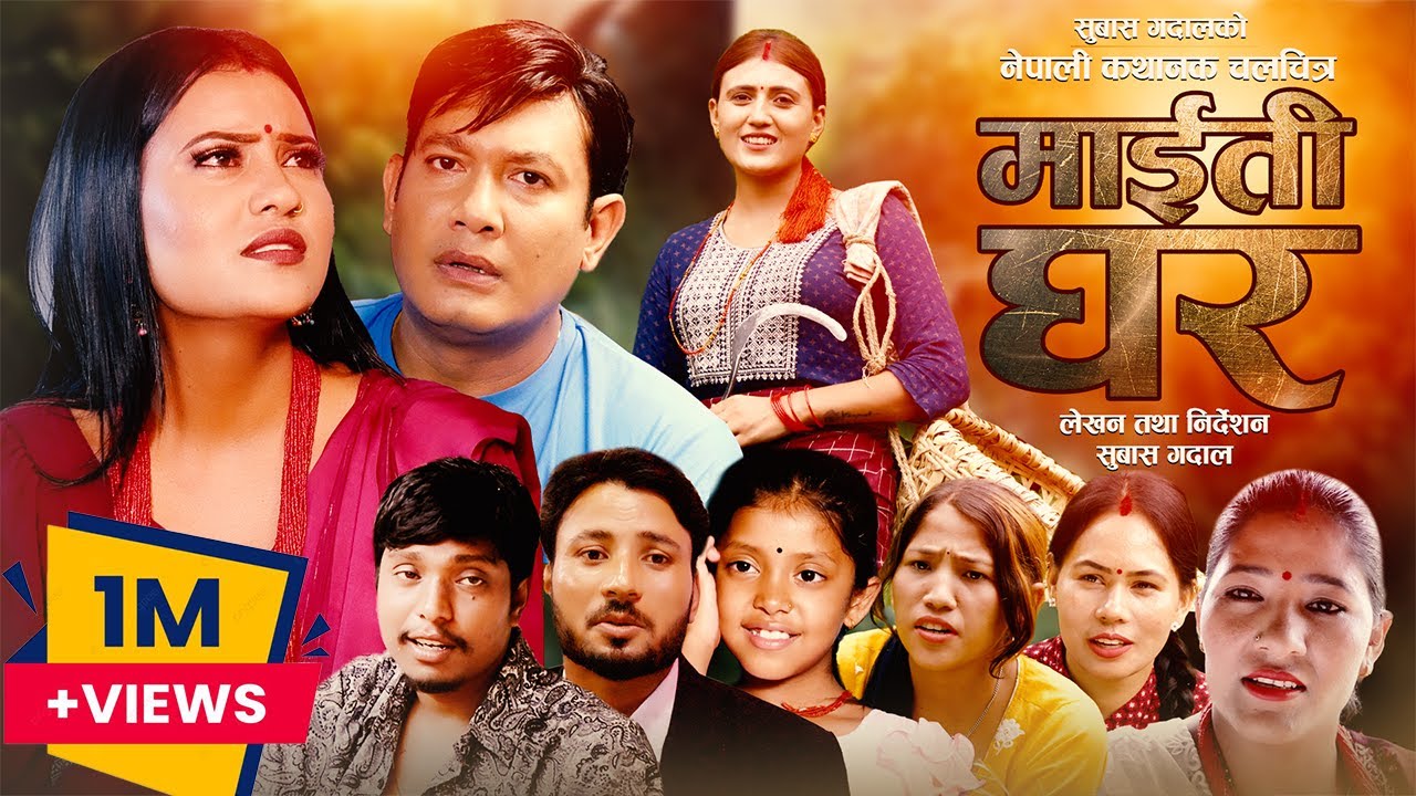 माईतीघर  | MAITIGHAR | NEW NEPALI FULL MOVIE SENTIMENTAL 2023-2080 BY BINOD SHRESTHA/SUBASH GADAL
