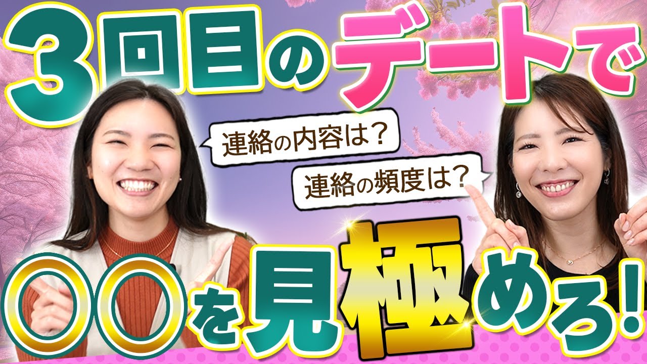 【超重要】3回目のデートで見極める3つのポイント