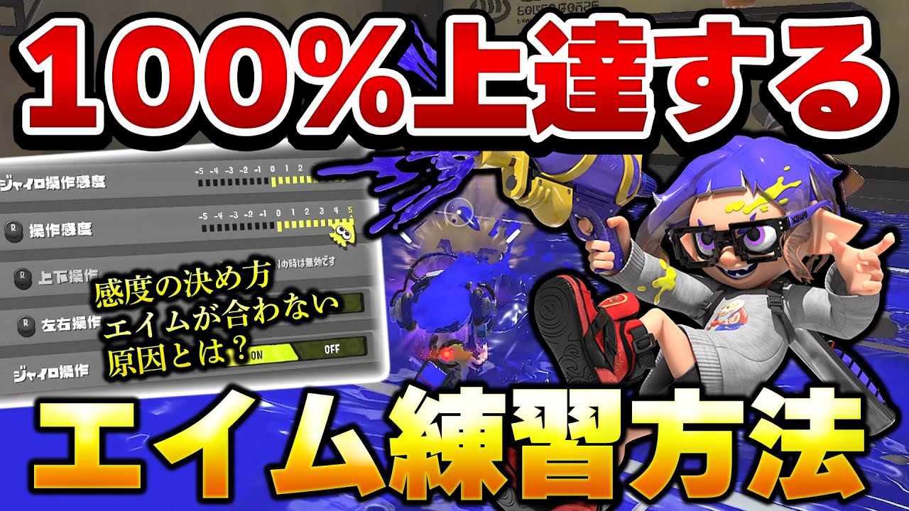 【初心者講座】1日10分でOK！絶対に上手くなる感度エイム練習法解説！【スプラトゥーン3】【初心者】 splatoon3