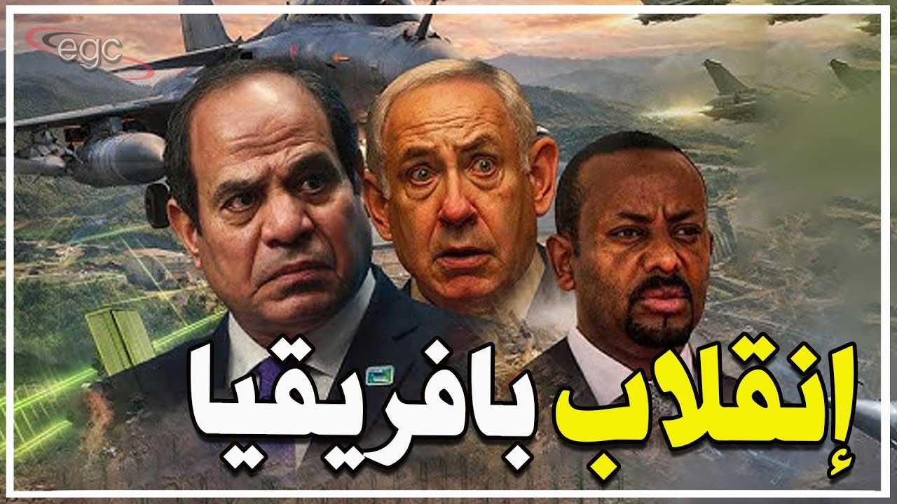أثيوبيا تنقلب على إريتريا وتعلن الحرب ـ ومصر تقود تحركات عسكرية في إتجاه الصومال | قناة مصر