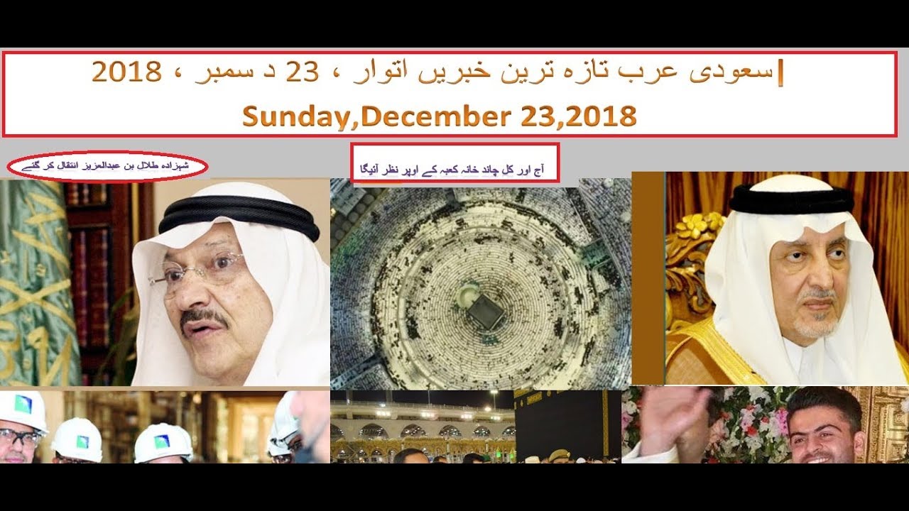 Saudi Arabia Latest News Today Urdu Hindi | 23-12-2018 | Huda Al-Ghoson In Saudi Aramco