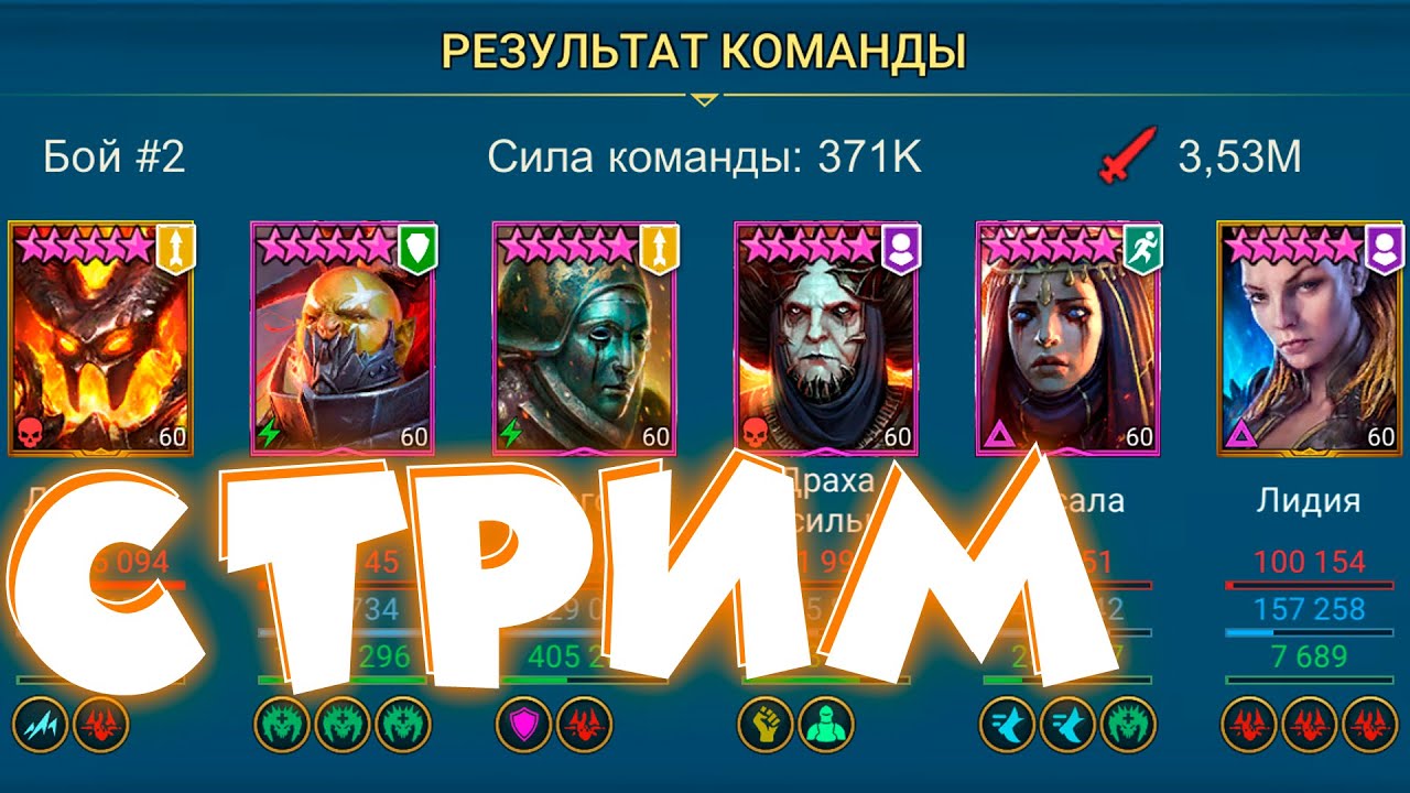 RAID Shadow legends СТРИМ . Бью 1-2 ГИДРУ ! ответы на вопросы.