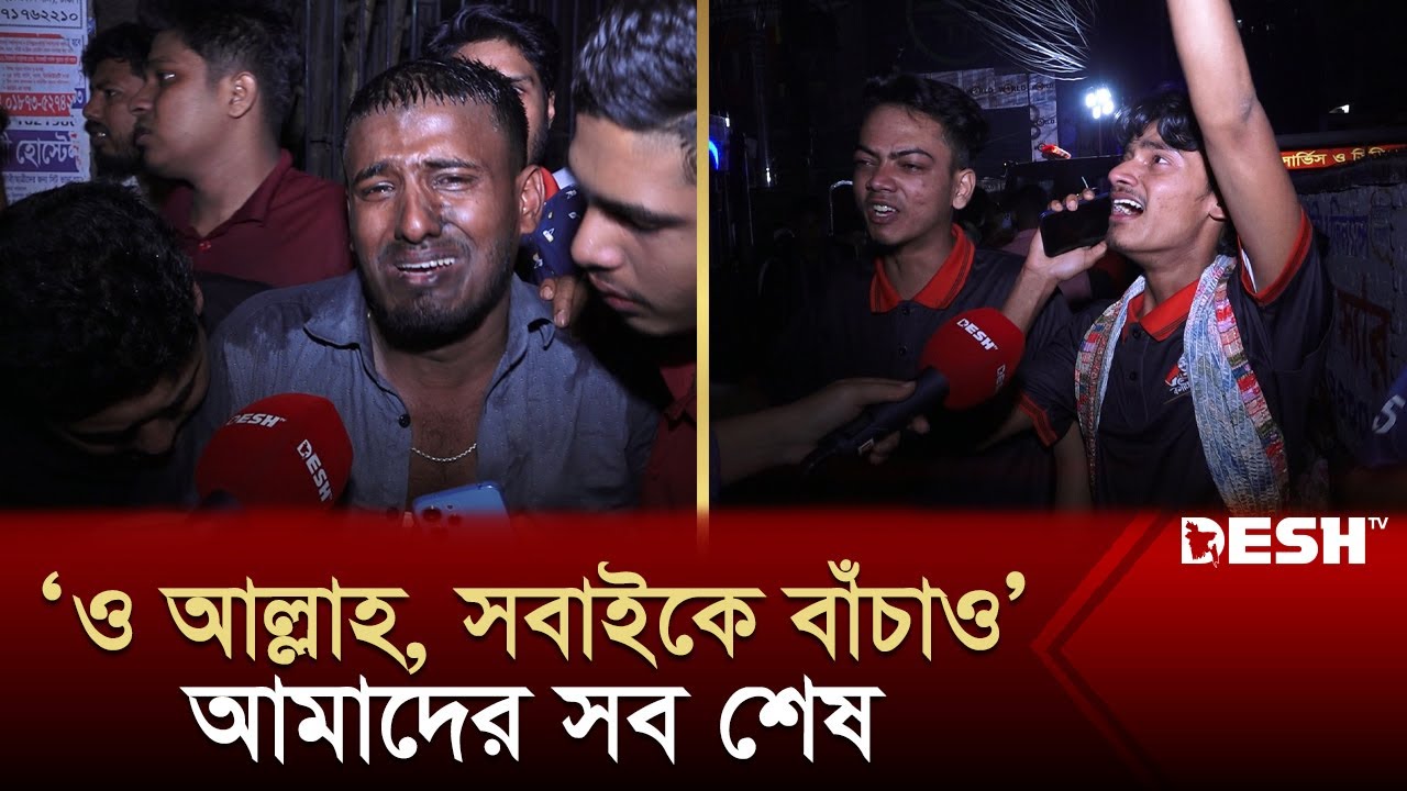 ‘ও আল্লাহ, সবাইকে বাঁচাও’ | Bailey Road Fire | News | Desh TV