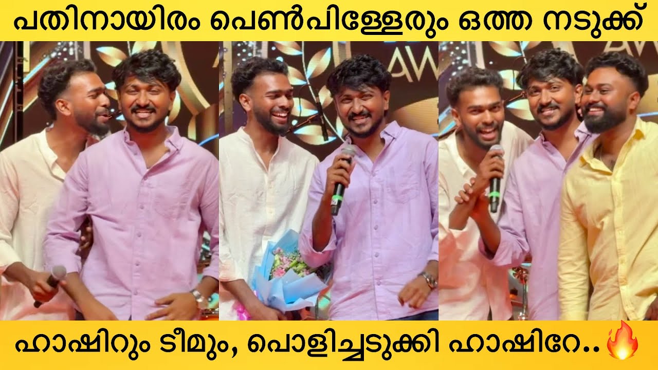 അമ്പോ! ചിരിച്ചൊരു വഴിക്കായി🤣Hashireeee!🔥Social Media Superstar Hashir & Team At Xylem Awards 2024
