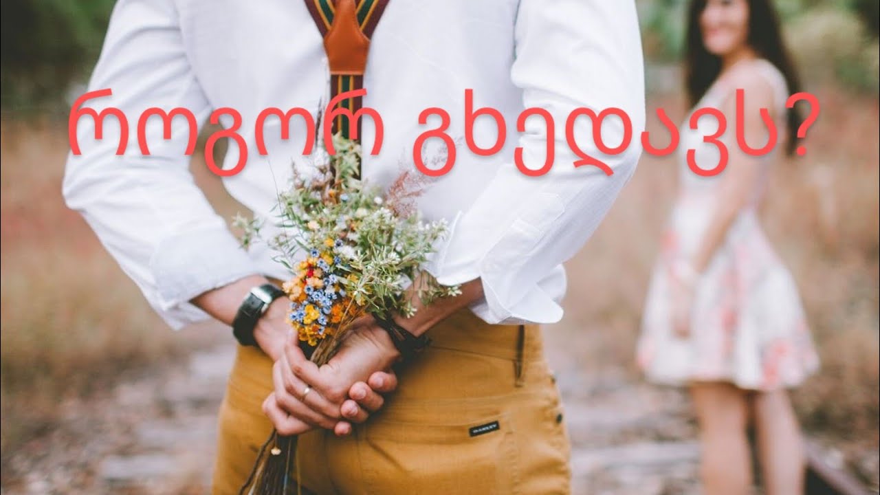 როგორ გხედავთ ჩაფიქრებული პიროვნება❔️✨️💯💘