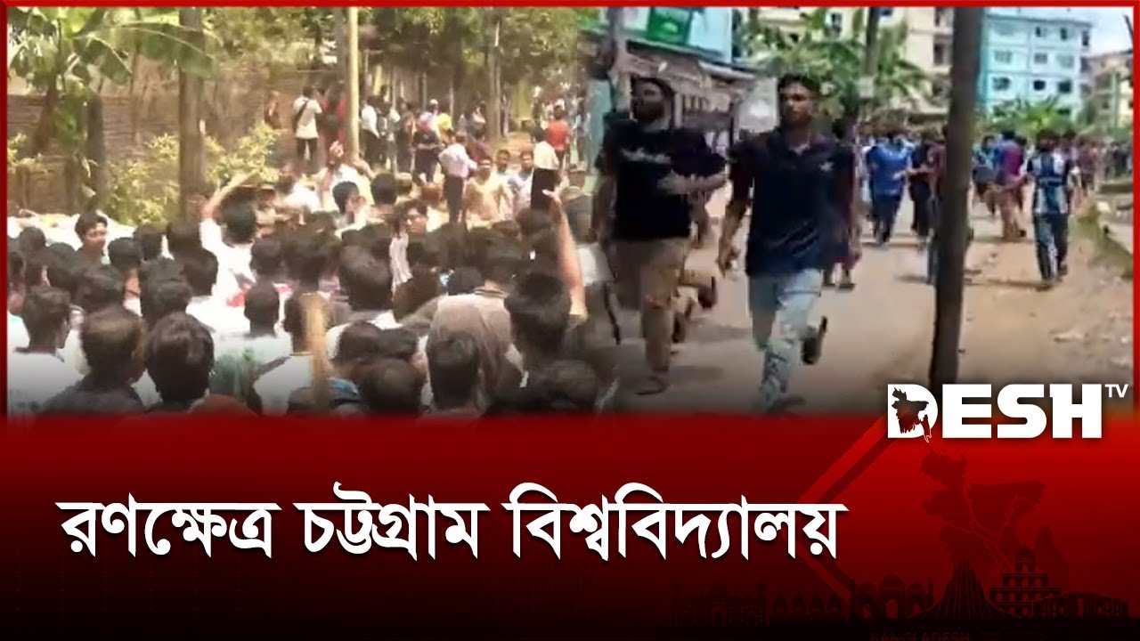 রণক্ষেত্র চট্টগ্রাম বিশ্ববিদ্যালয় | Chittagong University | Desh TV