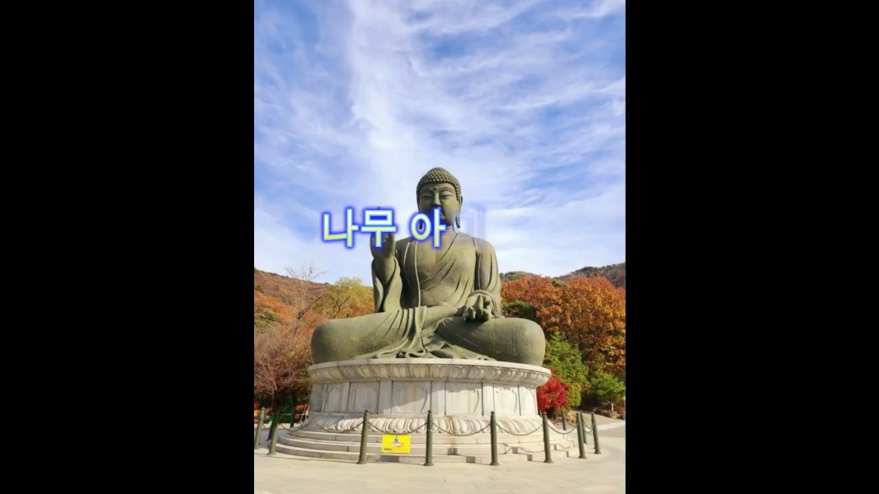 나무아미타불 정근