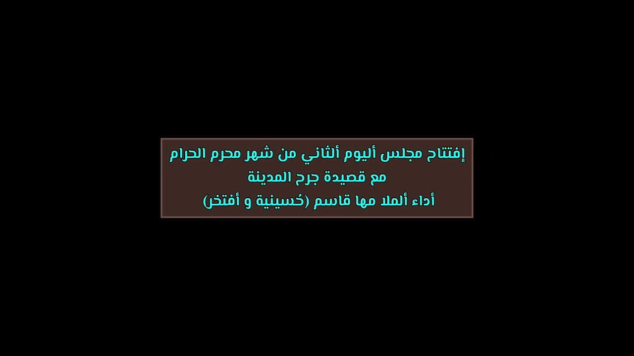 إفتتاح مجلس أليوم ألثاني مع قصيدة جرح المدينة أداء ألملا مها قاسم حُسينية و أفتخر #لايك #يافاطمه
