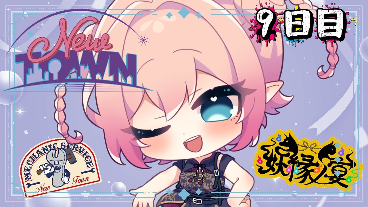 【#NEWTOWN ９日目】残り少なくてとても寂しい…；；；【#Vtuber ￤ #尖苅せにゃ】