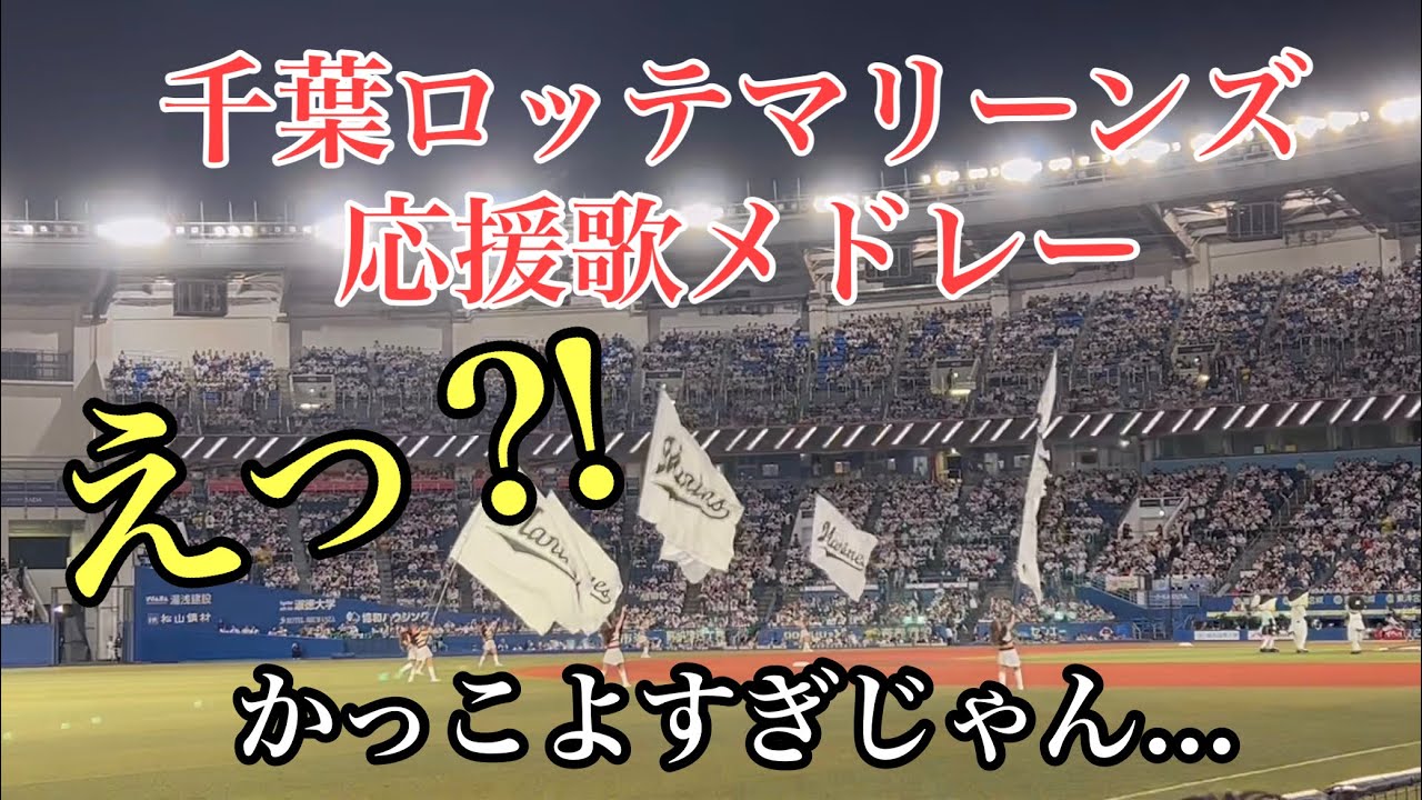 【千葉ロッテマリーンズ】2023年クライマックスシリーズ奇跡の逆転勝利BGM