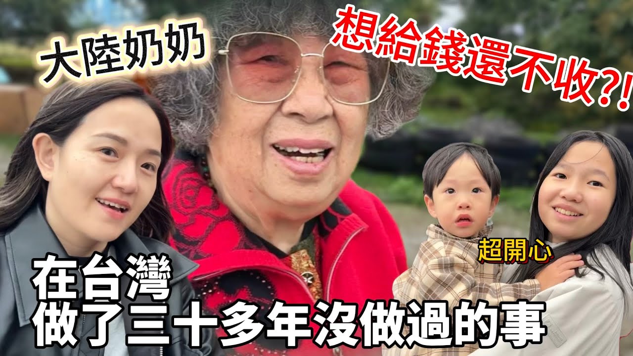 真的和大陸不一樣！想給錢還沒地方收？！大陸奶奶來台灣做了三十多年沒做過的事，開心壞了！【Jo裡給給】