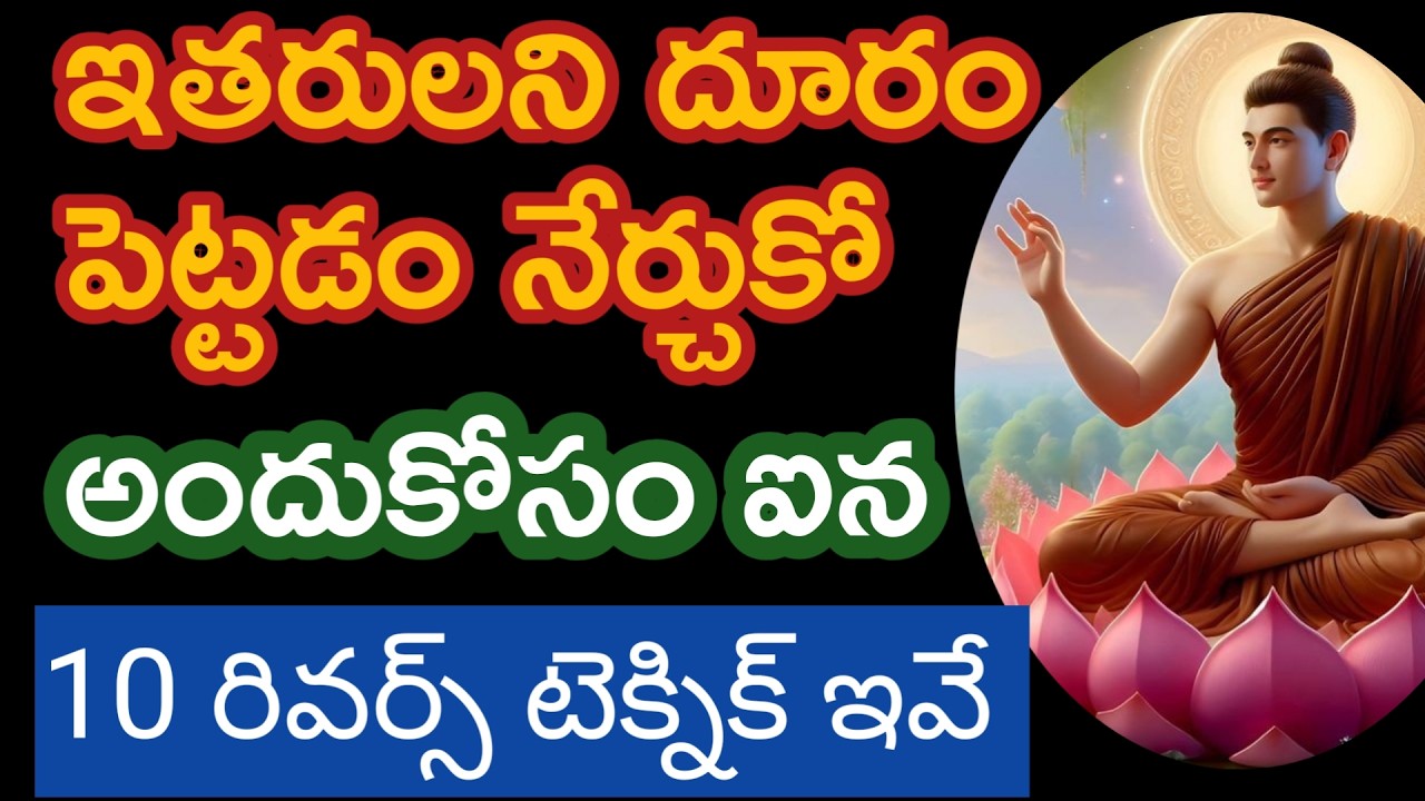 ఇతరులని దూరం పెట్టడం నేర్చుకో వ్యతిరేక 10టెక్నిక్ ఇవే |budda motivetional quotes |healing quotes