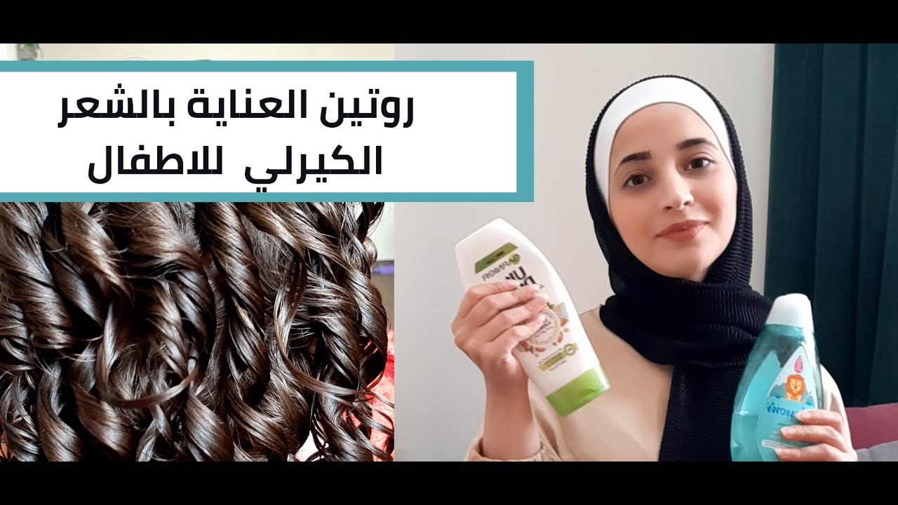 روتين الاعتناء بالشعر الكيرلي لدى الاطفال