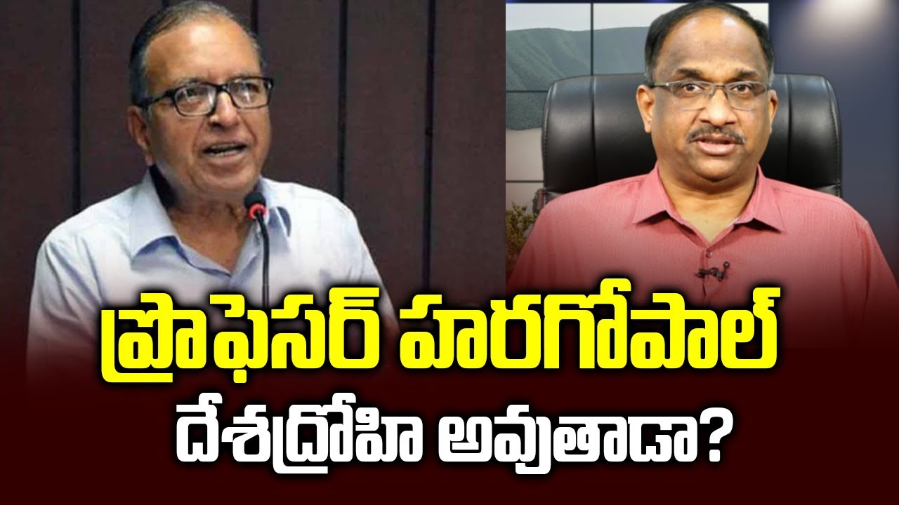 ప్రొఫెసర్ హరగోపాల్ దేశద్రోహి అవుతాడా? || UAPA, sedition cases on Professor Haragopal ||