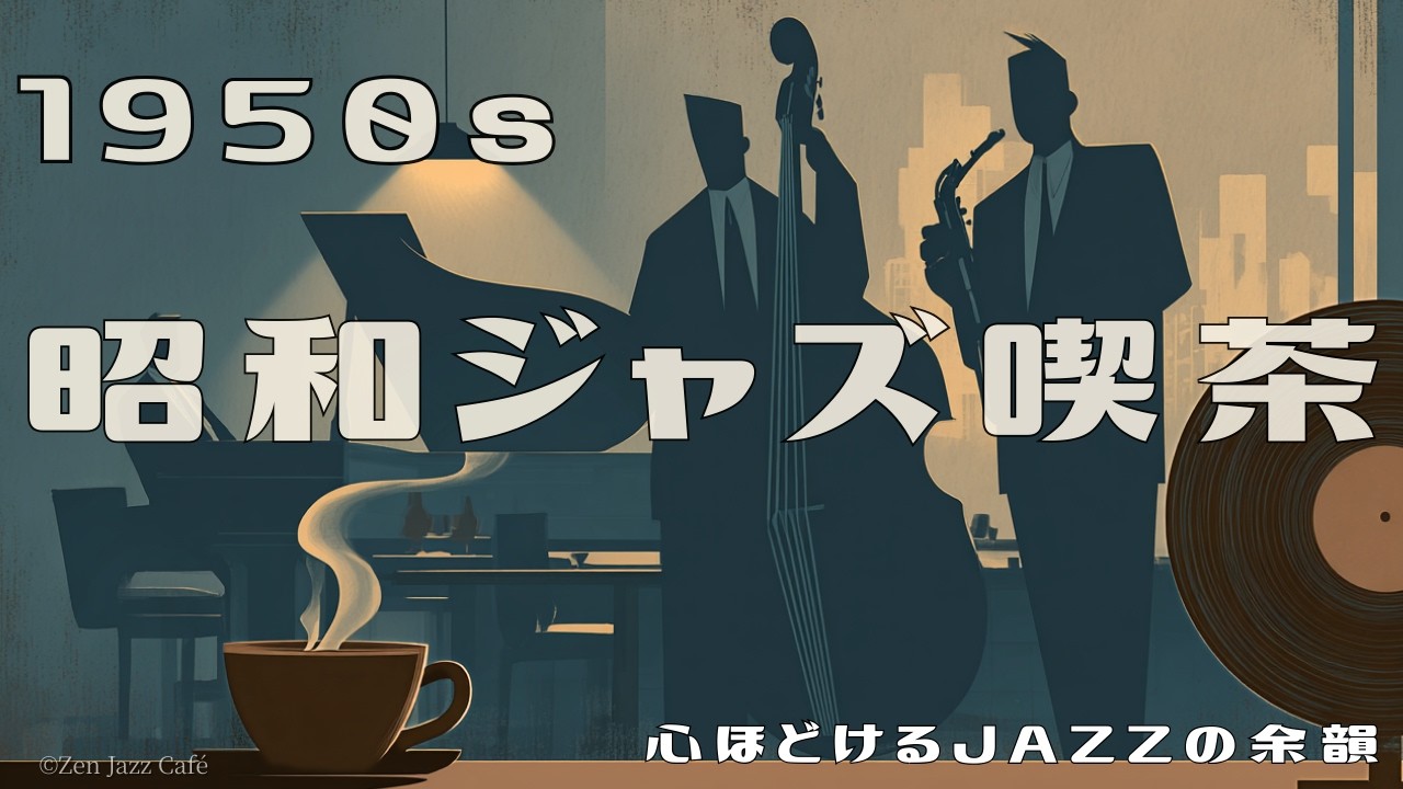 【1950s 昭和ジャズ喫茶】心ほどける夜のスイングJAZZ｜作業用・読書・リラックスに最適な落ち着くジャズBGM