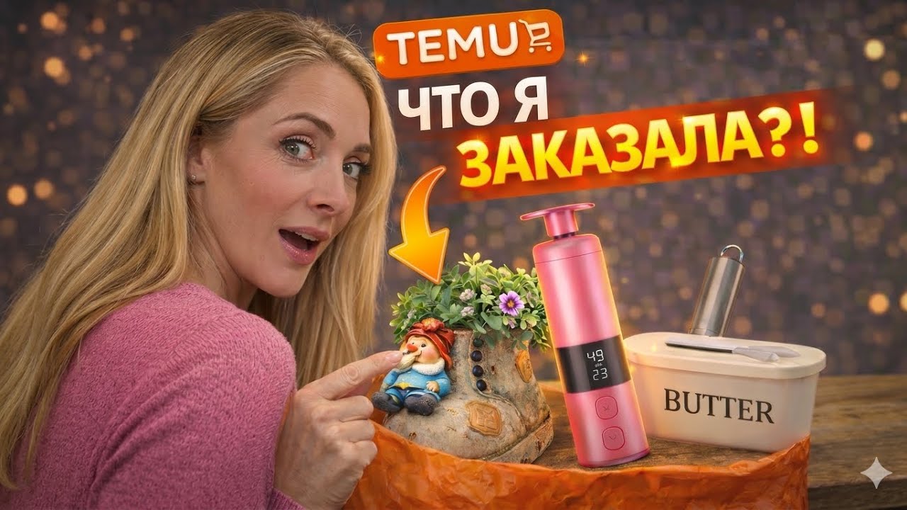 TEMU: ЧТО Я ЗАКАЗАЛА?! 😳 Я В ШОКЕ&hellip;