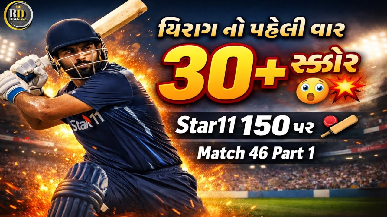 ચિરાગ નો પહેલી વાર 30+સ્કોર 😲🥳💥🏏 Star11 150 પર 🏏🏏🏏Match 46 Part1 💥🏏💥🏏💥
