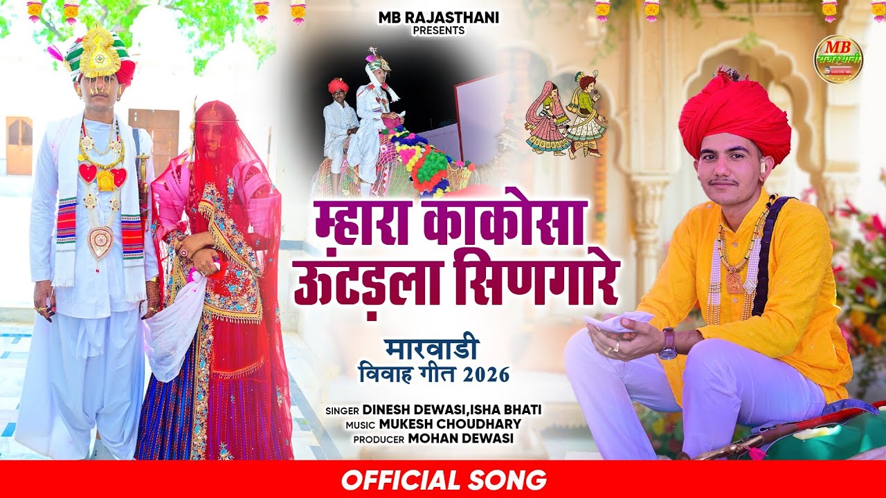 म्हारा काकोसा ऊंटड़ला सिणगारे ! Rajasthani Vivah Geet ! Dinesh Dewasi Isha Bhati Song ! MB RAJASTHANI