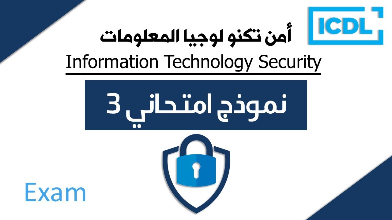 حل نموذج امتحان امن تكنولوجياالمعلومات | النموذج الثالث | 2025